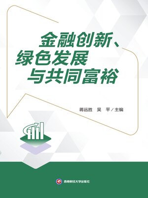 cover image of 金融创新、绿色发展与共同富裕